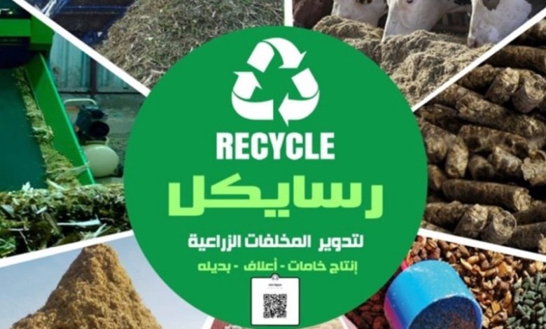 «ريسايكل»-تستثمر-110-ملايين-جنيه-فى-مصنع-لتدوير-المخلفات-الزراعية