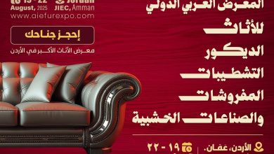 “fdfw-2025”-ينطلق-في-عمّان-بمشاركة-دولية-واسعة-لتعزيز-صادرات-الأثاث