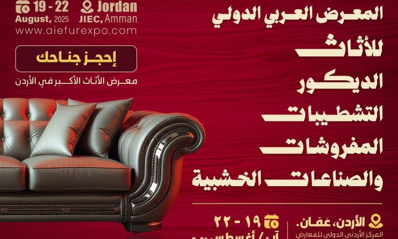 “fdfw-2025”-ينطلق-في-عمّان-بمشاركة-دولية-واسعة-لتعزيز-صادرات-الأثاث