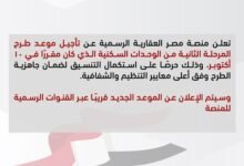 خاص:-منصة-مصر-العقارية-تعلن-تأجيل-طرح-المرحلة-الثانية-من-شقق-“ظلال”-و”ديارنا”-و”سكن-مصر”-و”دار-مصر”